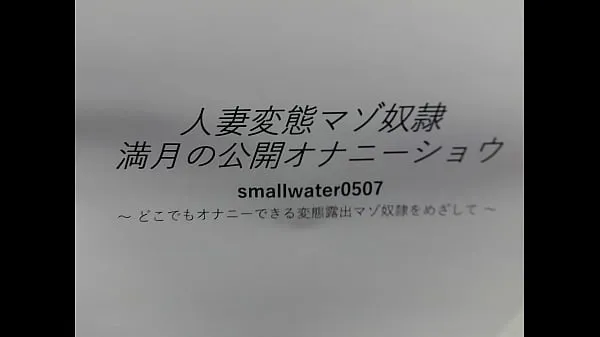 人妻奴隷男月公開オナニーショー ドライブの動画を表示